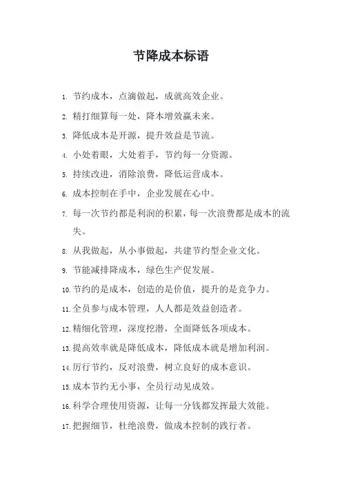 节降成本标语