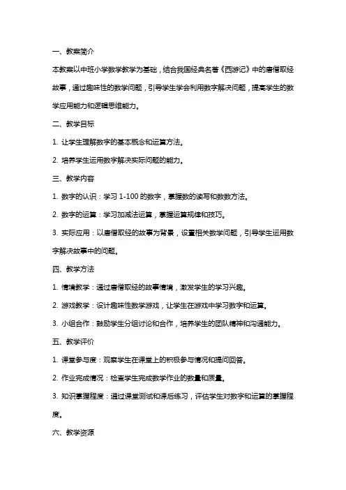 中班小学数学教案：如何利用数字帮助唐僧取经