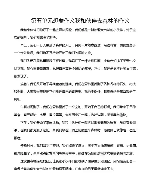 第五单元想象作文我和伙伴去森林的作文