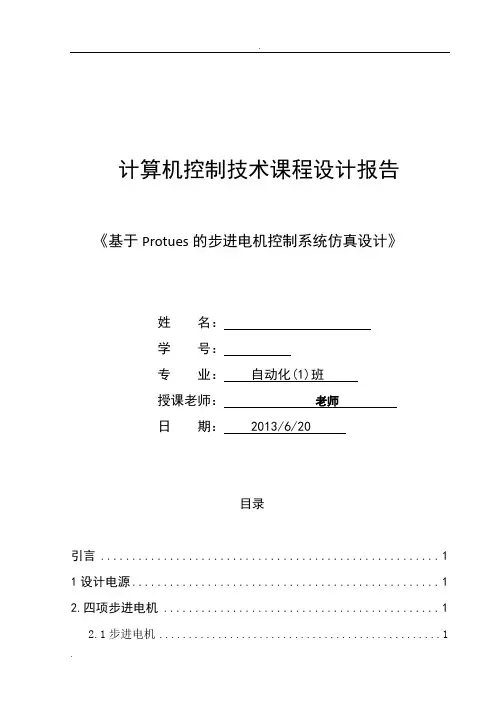 基于Protues的步进电机控制系统仿真设计