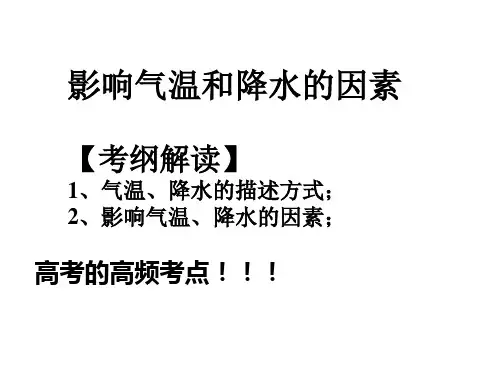 2021高考地理人教版一轮复习教学课件：气温、降水 