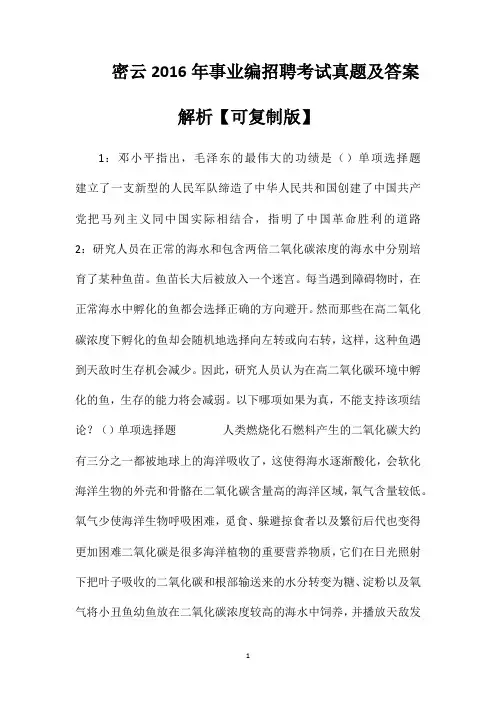 密云2016年事业编招聘考试真题及答案解析【可复制版】