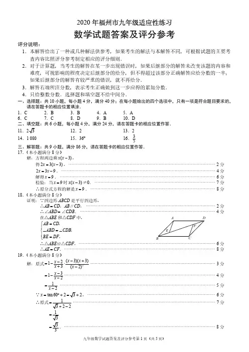 2020年福州市九年级适应性练习数学试题答案及评分参考(0628)