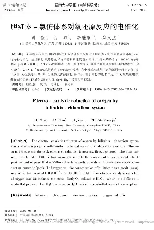 胆红素_氯仿体系对氧还原反应的电催化