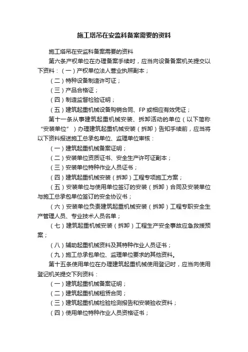 施工塔吊在安监科备案需要的资料