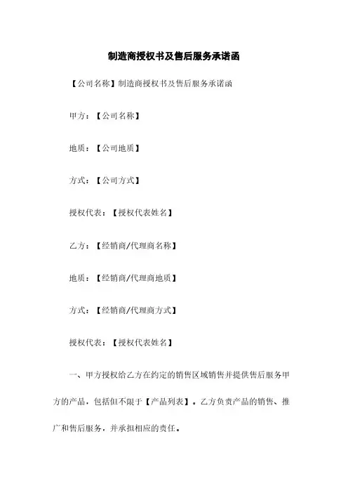 制造商授权书及售后服务承诺函