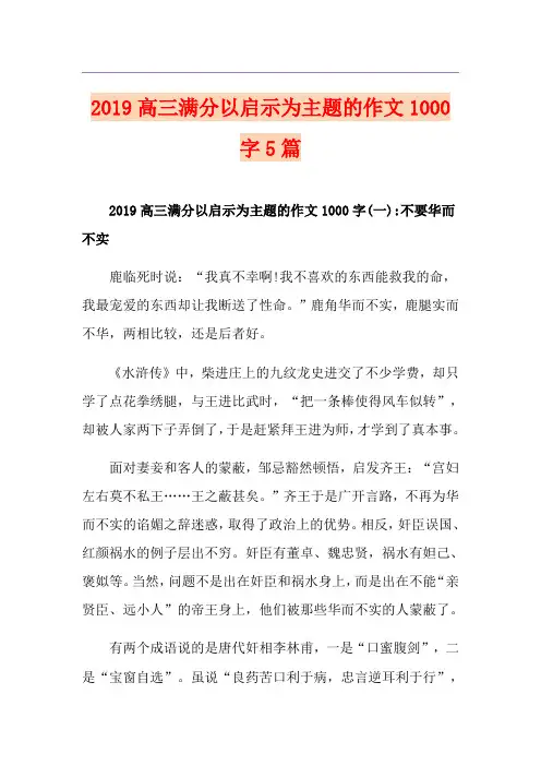 高三满分以启示为主题的作文1000字5篇