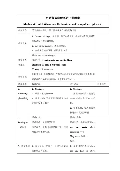 五年级英语下册(外研版)《Module4Unit1》教案设计