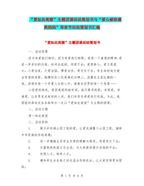 “爱如此美丽”主题团课活动策划书与“爱心献给最美妈妈”母亲节活动策划书汇编.doc