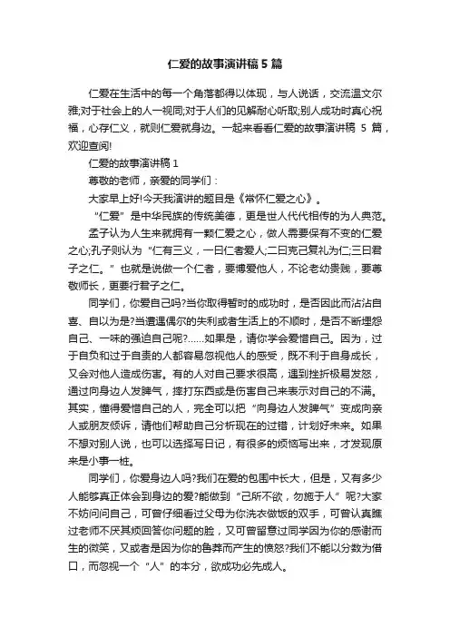 仁爱的故事演讲稿5篇