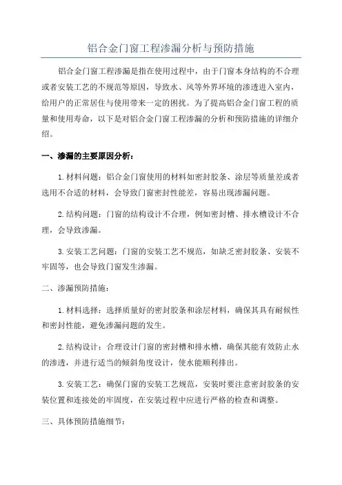 铝合金门窗工程渗漏分析与预防措施