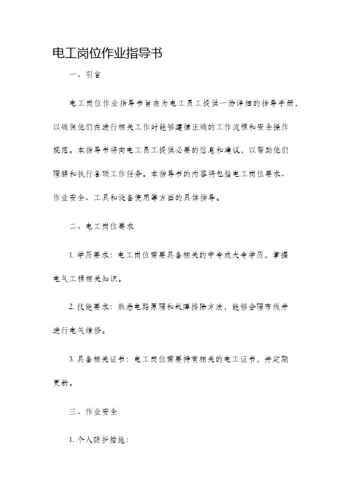 电工岗位作业指导书