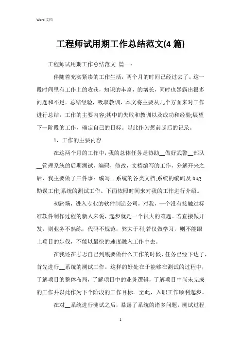 工程师试用期工作总结范文(4篇)