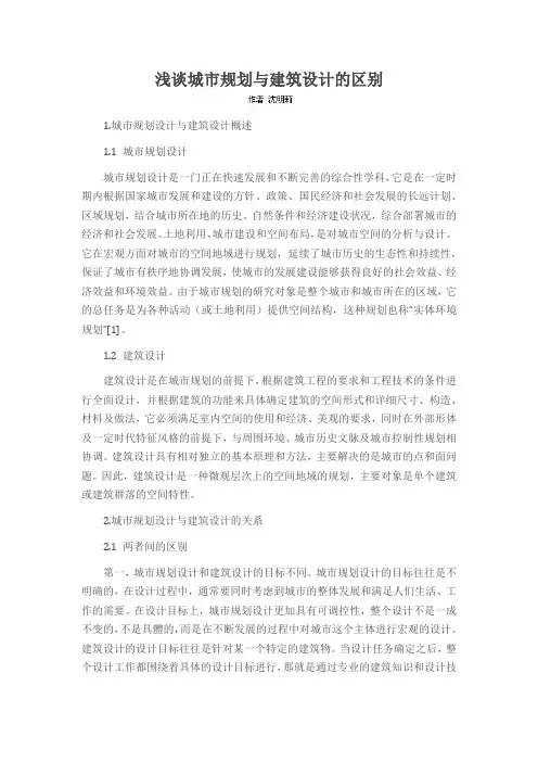 浅谈城市规划与建筑设计的区别