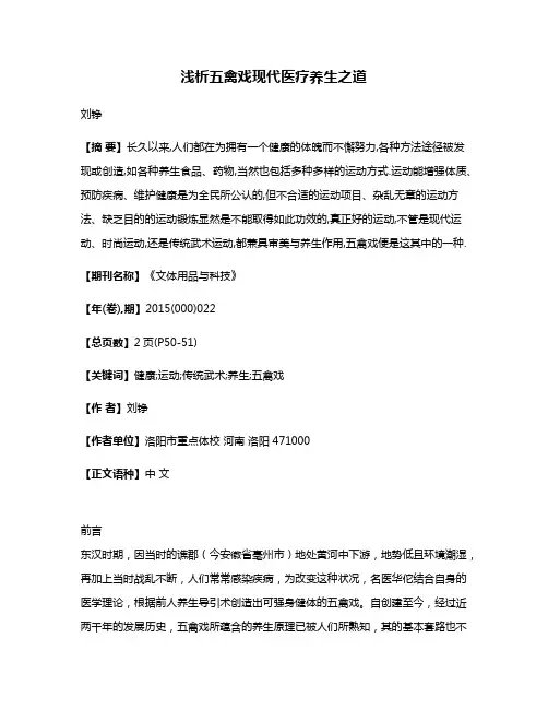浅析五禽戏现代医疗养生之道