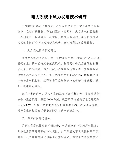 电力系统中风力发电技术研究