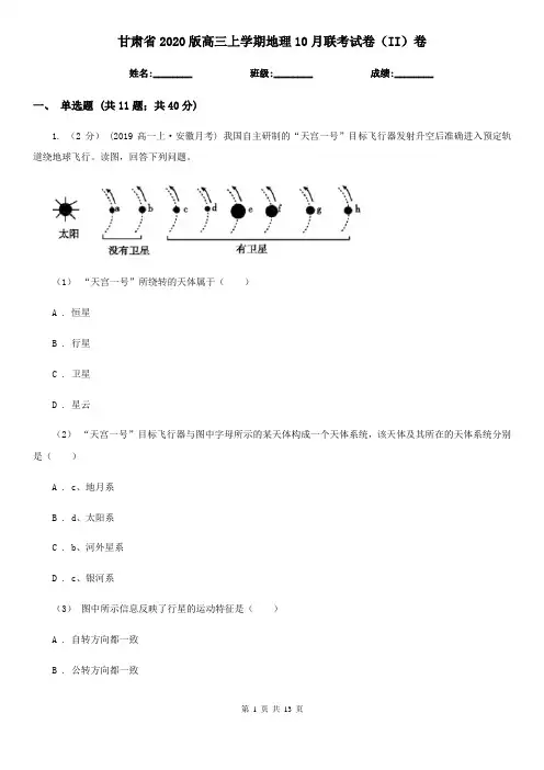 甘肃省2020版高三上学期地理10月联考试卷(II)卷