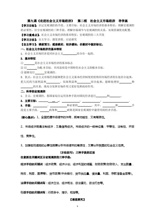 第九课第二框社会主义市场经济导学案