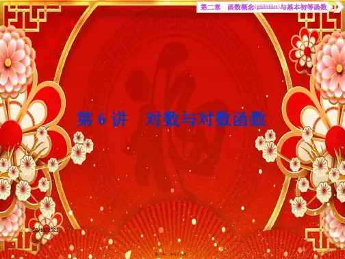 高考数学大一轮复习 第二章 函数概念与基本初等函数 6 第6讲 对数与对数函数课件 理