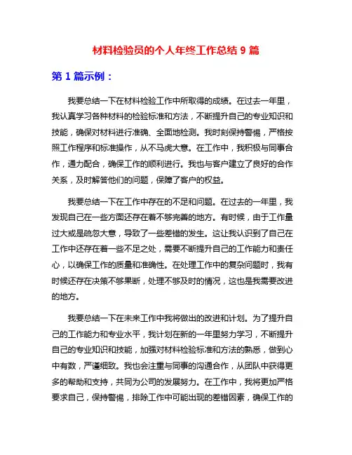 材料检验员的个人年终工作总结9篇