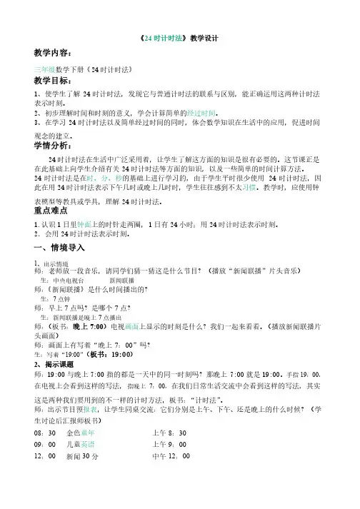 人教版《24时计时法》教学设计