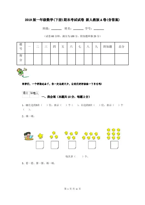 2019版一年级数学(下册)期末考试试卷 新人教版A卷(含答案)