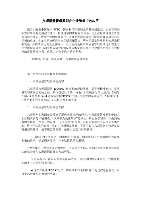 八项质量管理原则在企业管理中的应用
