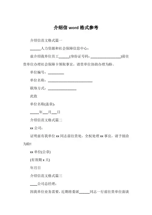 介绍信word格式参考