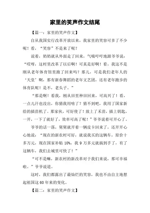 家里的笑声作文结尾