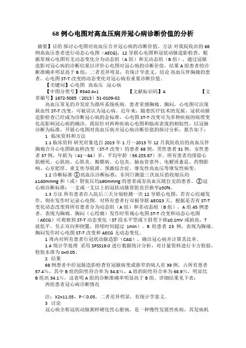 68例心电图对高血压病并冠心病诊断价值的分析
