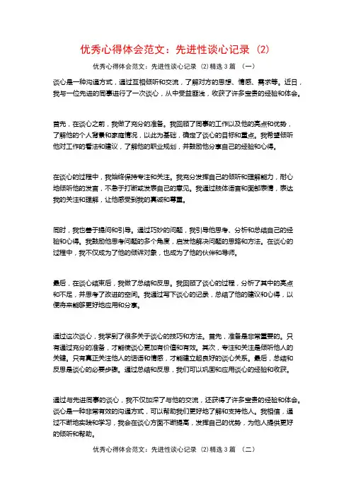 优秀心得体会范文：先进性谈心记录3篇