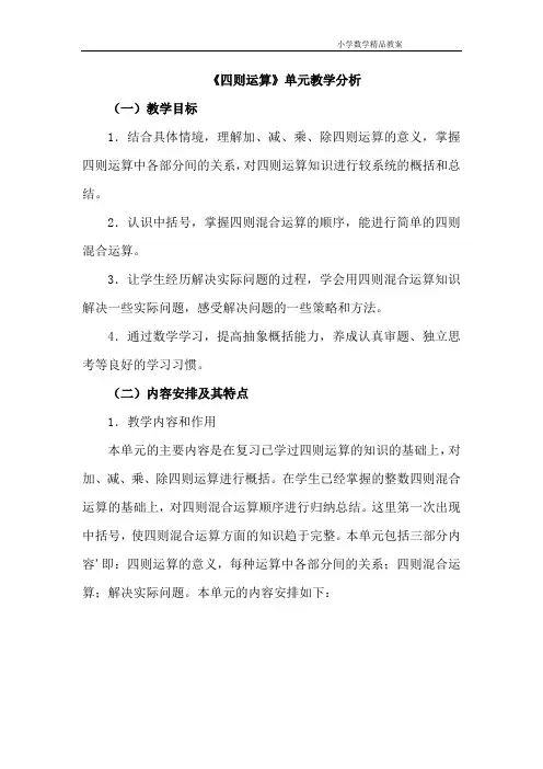 人教四下数学《加减法的意义和各部分间的关系》教材分析及教学设计