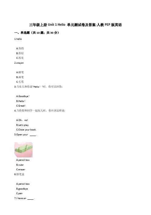 三年级上册Unit 1 Hello 单元测试卷及答案-人教PEP版英语