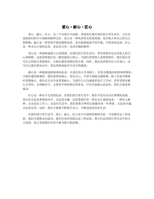 爱心·耐心·匠心