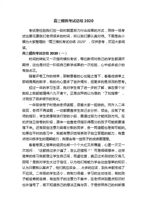 高三模拟考试总结2020