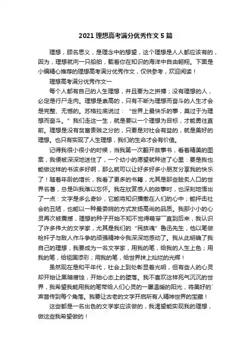 2021理想高考满分优秀作文5篇