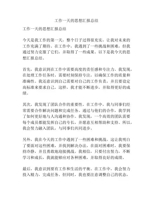 工作一天的思想汇报总结