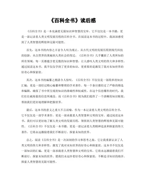 《百科全书》读后感