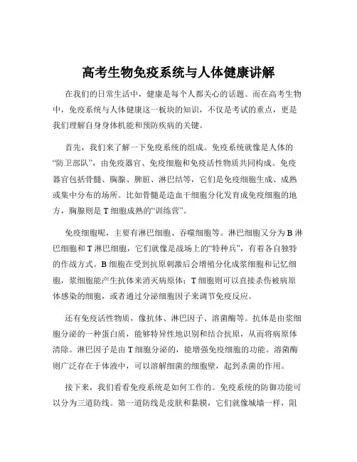 高考生物免疫系统与人体健康讲解