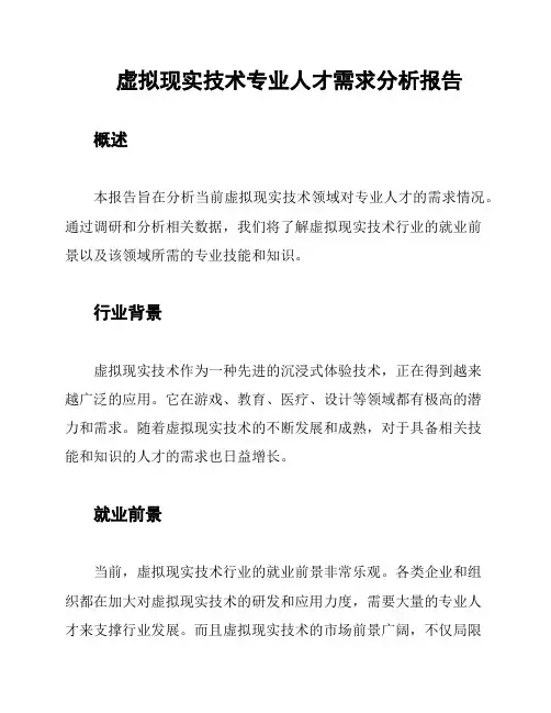 虚拟现实技术专业人才需求分析报告