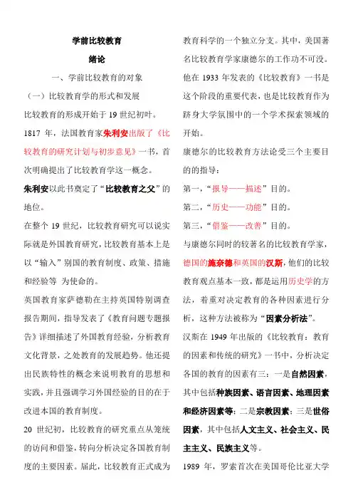 学前比较教育复习资料