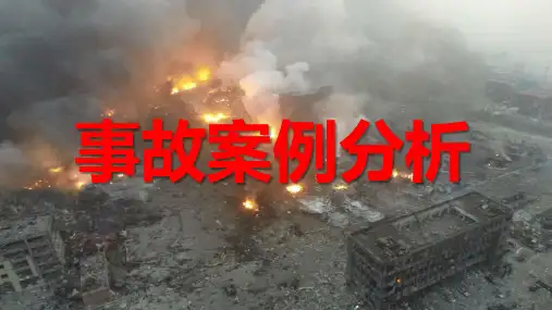 事故案例培训教材主责人和安全管理人员