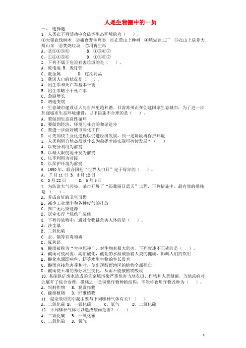 学七级生物下册第4单元第13章人是生物圈中的一员单元测试题(新版)苏教版