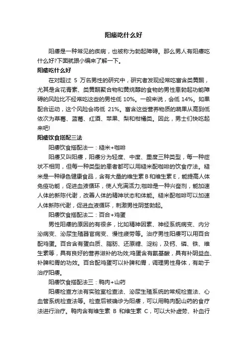 阳痿吃什么好