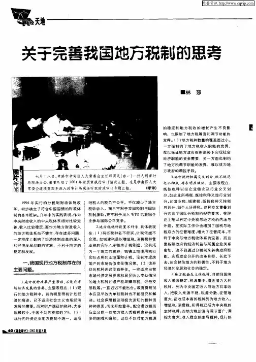 关于完善我国地方税制的思考