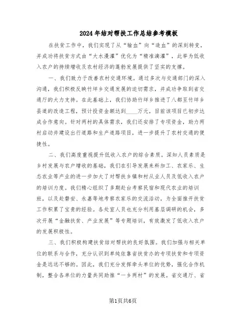 2024年结对帮扶工作总结参考模板(3篇)