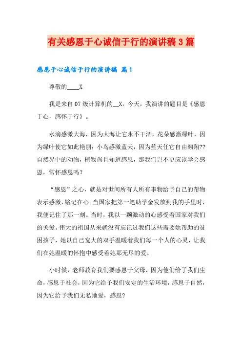有关感恩于心诚信于行的演讲稿3篇