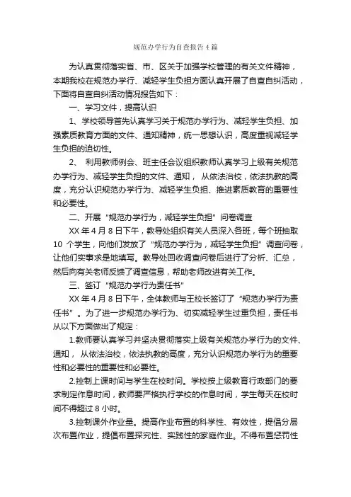 规范办学行为自查报告4篇_自查报告_