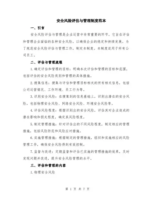 安全风险评估与管理制度范本（2篇）