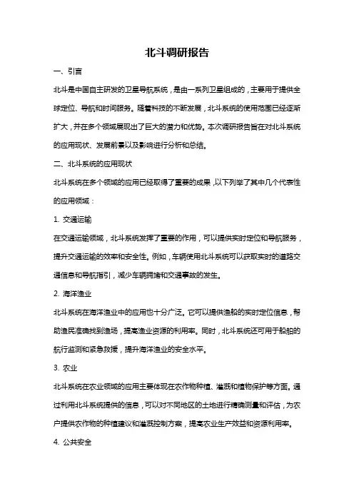 北斗调研报告